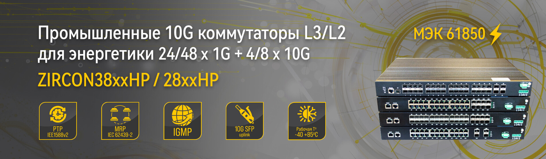 Баннер Коммутатор для энергетики ZIRCON3856HP