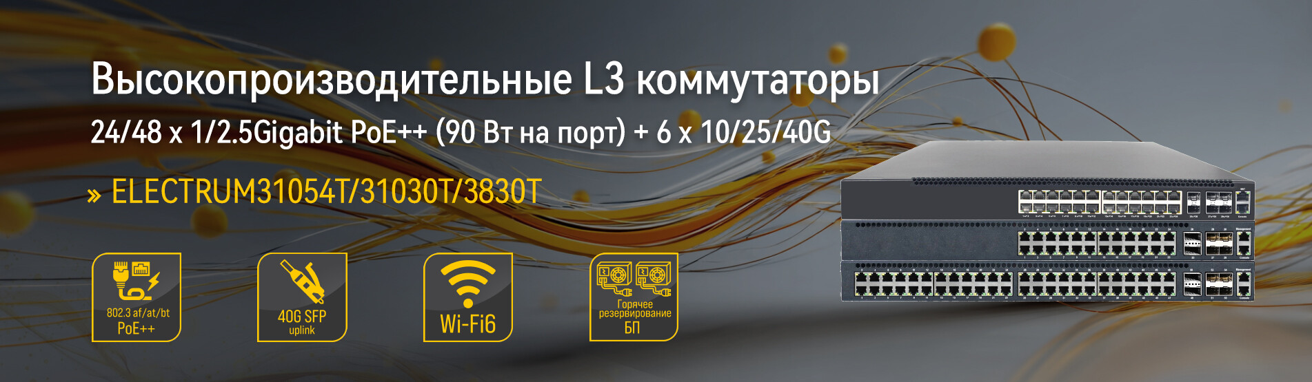 Баннер ELECTRUM310xxT PoE++