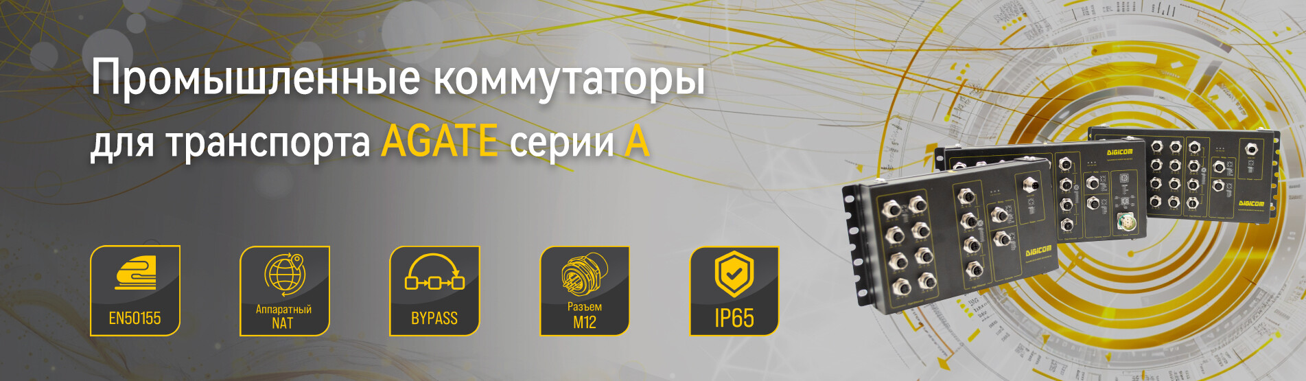 Баннер AGATE Серия A