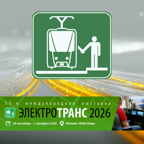 29 сентября – 1 октября 2026 г. DIGICOM на XV международной выставке ЭЛЕКТРОТРАНС 2026: электрическая мобильность, продукция и технологии для электротранспорта и метрополитенов